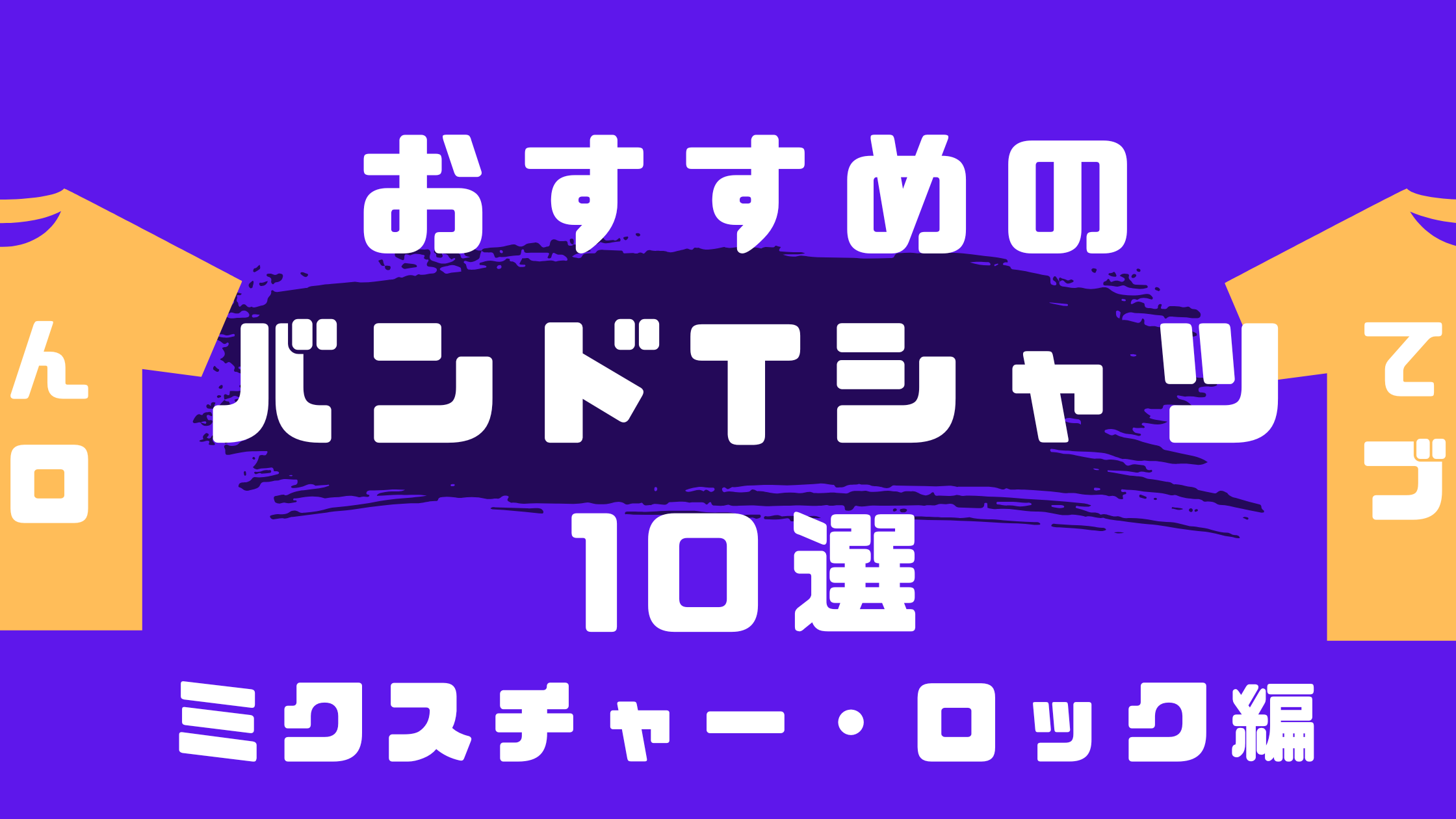 おすすめのバンドTシャツ10選　ミクスチャーロック編